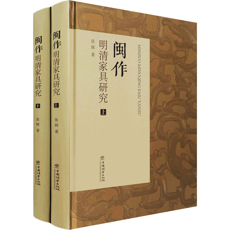 闽作明清家具研究(全2册) 张辉 著 轻工业/手工业专业科技 新华书店正版图书籍 中国林业出版社