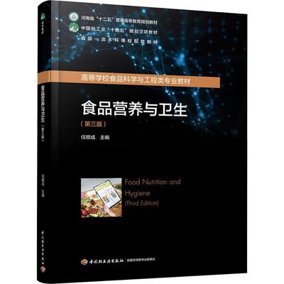 食品营养与卫生（第三版）（中国轻工业“十四五”规划立项教材/高等学校食品科学与工 任顺成 主编 编 大学教材大中专