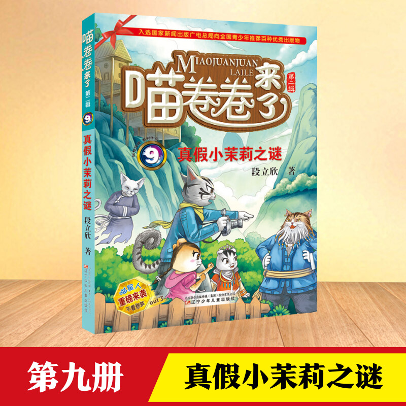 喵卷卷来了第9册】真假小茉莉之谜书正版 段立欣辽宁少年儿童出版社7-12岁儿童文学科幻探险故事三四五年级小学生课外书探险小说