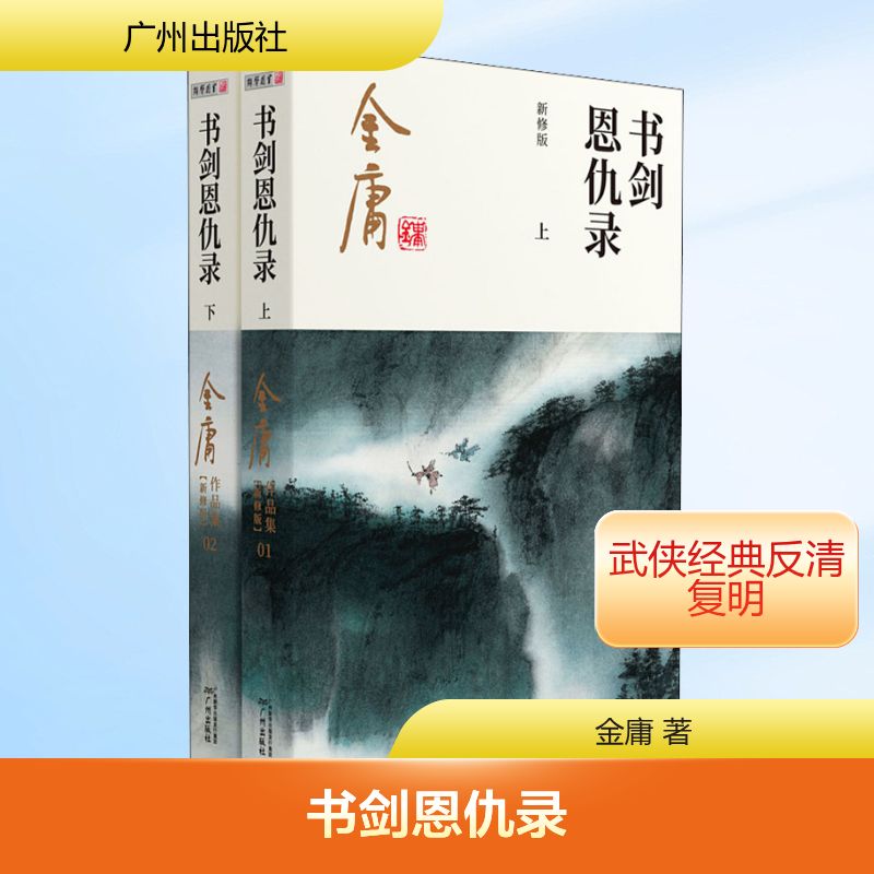 书剑恩仇录 新修版(全2册) 金庸 著 玄幻/武侠小说文学 新华书店正版图书籍 广州出版社