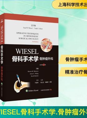 WIESEL骨科手术学 骨肿瘤外科 原著第3版