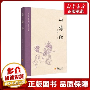 山海经 冯国超 译 史学理论社科 新华书店正版图书籍 华夏出版社有限公司