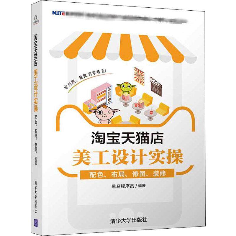 淘宝天猫店美工设计实操 配色、布局、修图、装修 黑马程序员 著 电子商务专业科技 新华书店正版图书籍 清华大学出版社