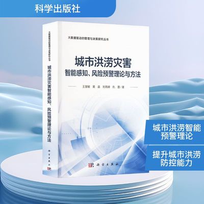 城市洪涝灾害智能感知、风险预警理论与方法 王慧敏 等 著 地理学/自然地理学专业科技 新华书店正版图书籍 科学出版社