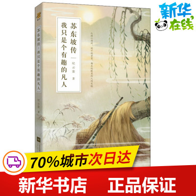 苏东坡传 我只是个有趣的凡人 纪云裳 著 综合文学 新华书店正版图书籍 江苏文艺出版社