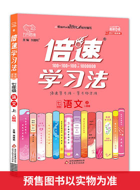 倍速学习法 直通中考 语文 7年级 上 人教版 刘增利 编 中学教辅文教 新华书店正版图书籍 北京教育出版社