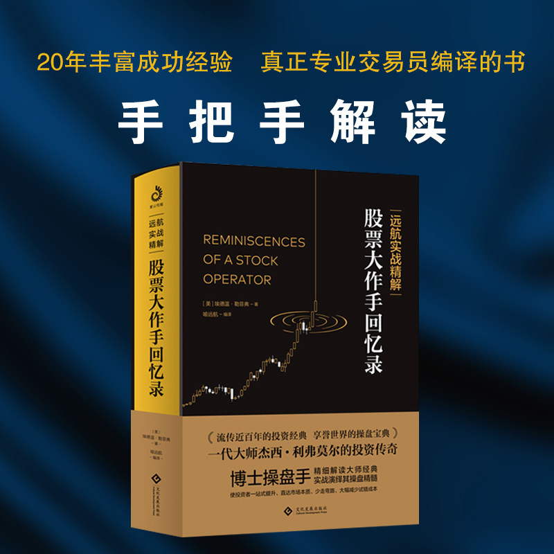 远航实战精解:股票大作手回忆录（紫云版）实力派投资博士深度诠释手把手句句解读高手过招招招有式真正专业交易员写的书 新华正版