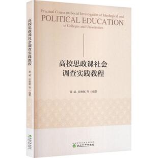 高校思政课社会调查实践教程 黄斌 等 编著 编 育儿其他文教 新华书店正版图书籍 经济科学出版社