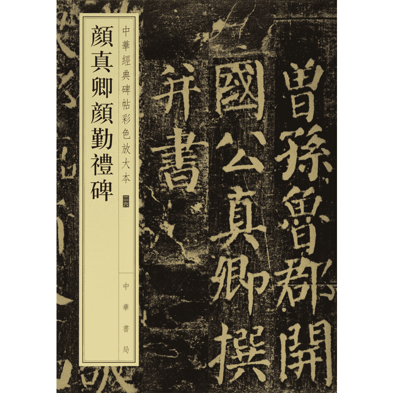 颜真卿颜勤礼碑 中华书局编辑部 编 著 书法/篆刻/字帖书籍艺术 新华书店正版图书籍 中华书局