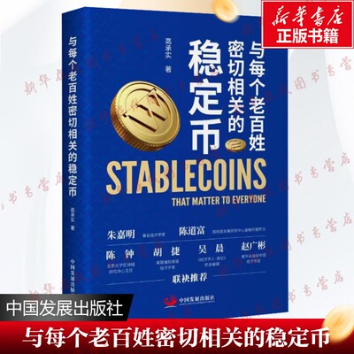 【新华文轩】与每个老百姓密切相关的稳定币 高承实 著 著 经济理论经管、励志 新华书店正版图书籍 中国发展出版社