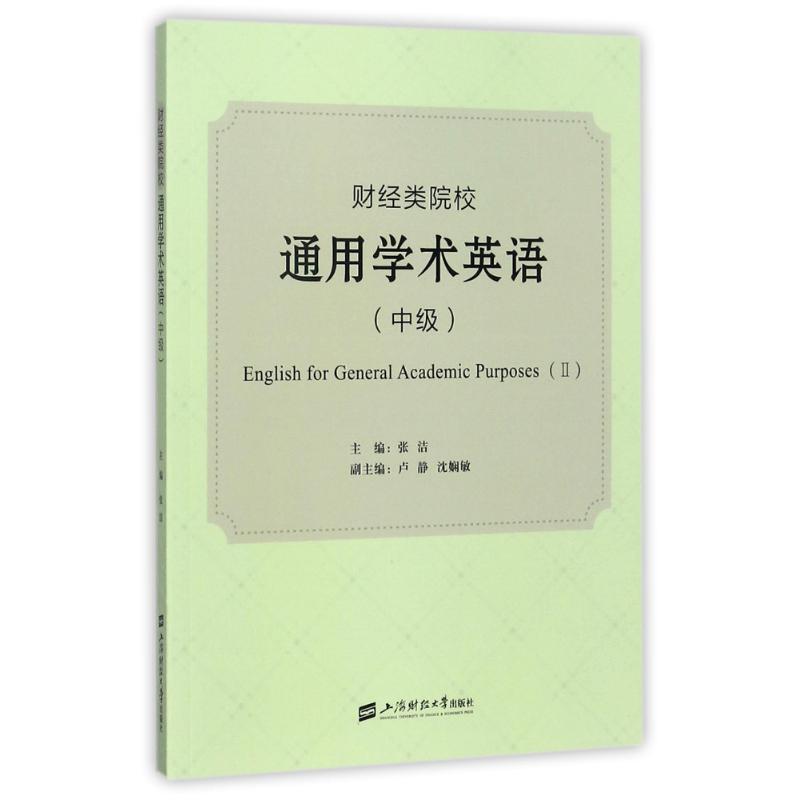 财经类院校通用学术英语(中级)/张洁 编者:张洁 著作 著 大学教材大中专 新华书店正版图书籍 上海财经大学出版社图片