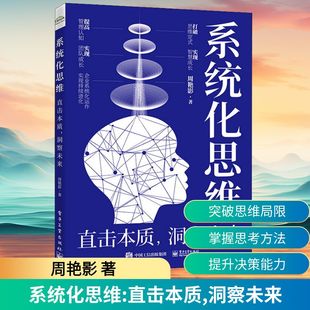 系统化思维 直击本质,洞察未来 周艳影 著 人力资源经管、励志 新华书店正版图书籍 电子工业出版社