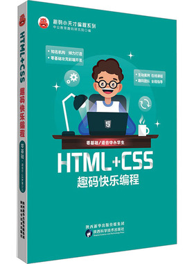 HTML+CSS趣码快乐编程 中公教育趣码研究院 编 程序设计（新）专业科技 新华书店正版图书籍 陕西科学技术出版社