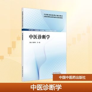 主编 编 中国中医药出版 黄承伟 社 图书籍 王一强 新华书店正版 中医诊断学 大学教材大中专