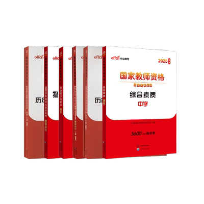【初中物理全套】（科一+科二+科三） 中公教育教师资格考试研究院 编等 教师资格/招聘考试文教 新华书店正版图书籍