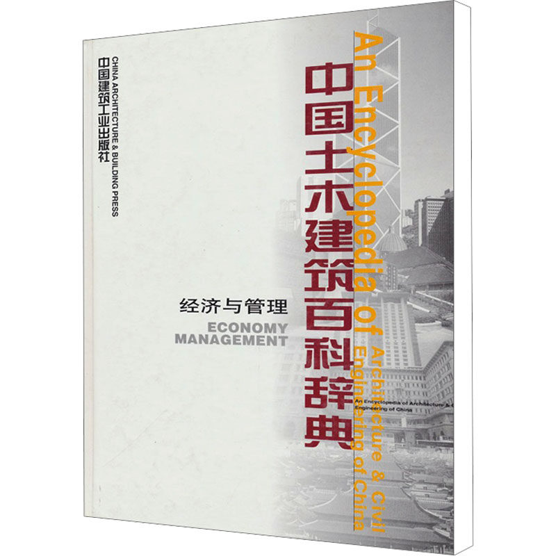 中国土木建筑百科辞典 经济与管理 李国豪 著 建筑/水利(新)专业科技 新华书店正版图书籍 中国建筑工业出版社