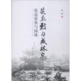 荒丘数日成林泉 张涟家族与园林 秦柯 著 建筑/水利（新）专业科技 新华书店正版图书籍 化学工业出版社