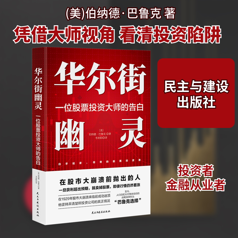 华尔街幽灵：一位股票投资大师的告白 (美)伯纳德·巴鲁克 著 冬初阳 译 金融投资经管、励志 新华书店正版图书籍
