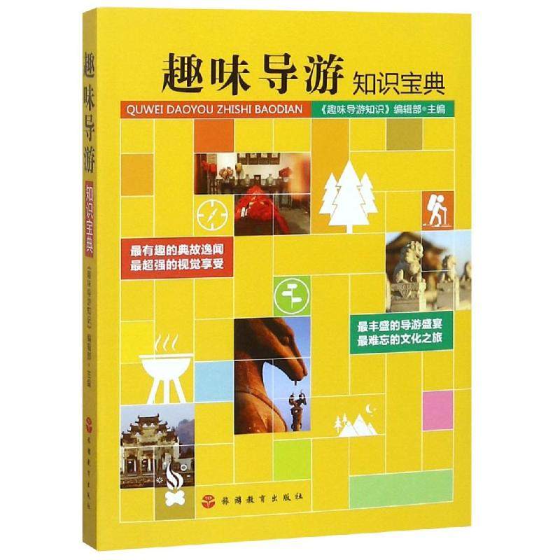 趣味导游知识宝典 《趣味导游知识》编辑部 著 导游专业用书社科 新华书店正版图书籍 旅游教育出版社