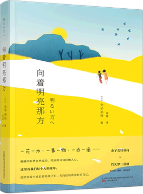 向着明亮那方 金子美玲诗集童谣全集 中小学生寒暑假课外读物现当代儿童日本文学作品语文童诗诵读给孩子读诗外国文学