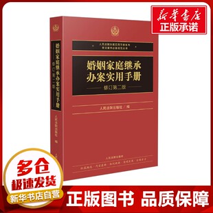 婚姻家庭继承办案实用手册 修订第二版 人民法院出版社 编 法律汇编/法律法规社科 新华书店正版图书籍 人民法院出版社