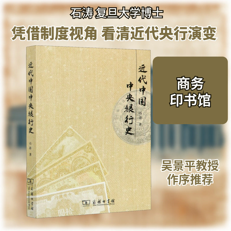 近代中国中央银行史 石涛 著 史学理论经管、励志 新华书店正版图书籍 商务印书馆