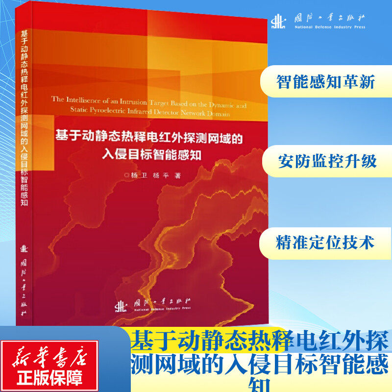 基于动静态热释电红外探测网域的入侵目标智能感知 杨卫,杨平 著 计算机控制仿真与人工智能专业科技 新华书店正版图书籍