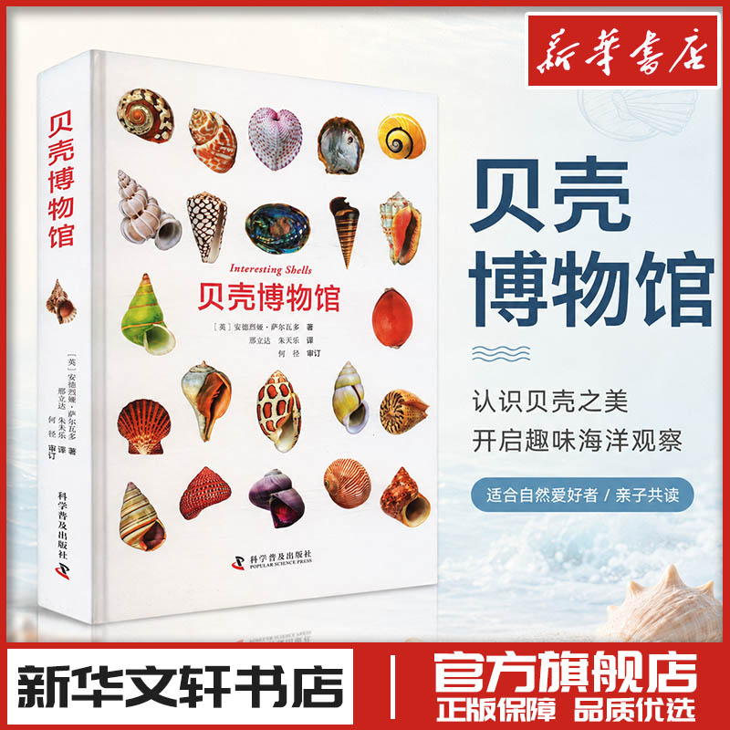 贝壳博物馆 (英)安德烈娅·萨尔瓦多 著 邢立达,朱天乐 译 菜谱专业科技 新华书店正版图书籍 科学普及出版社图片