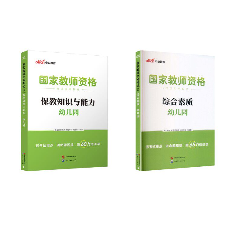 幼儿园【综合素质+保教知识】教材(2本套) 中公教育教师资格考试研究院 编著 编 教师资格/招聘考试文教 新华书店正版图书籍