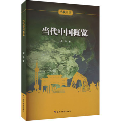 当代中国概览 金帛 著 国家/地区概况经管、励志 新华书店正版图书籍 五洲传播出版社