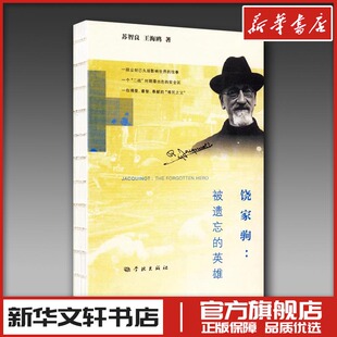 饶家驹:被遗忘的英雄 苏智良,王海鸥 著 著 人物/传记其它社科 新华书店正版图书籍 学林出版社