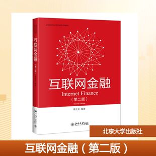 互联网金融（第二版） 周光友 编著 编 大学教材大中专 新华书店正版图书籍 北京大学出版社