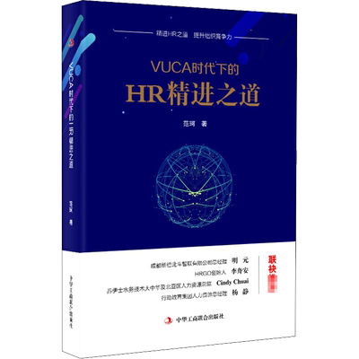 VUCA时代下的HR精进之道 范珂 著 人力资源经管、励志 新华书店正版图书籍 中华工商联合出版社