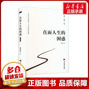 【新华正版】直面人生的困惑 典藏版 郭继承 人生智慧觉悟课成功励志人生哲学弘扬中国传统文化心灵治愈情绪管理 新华书店正版书籍