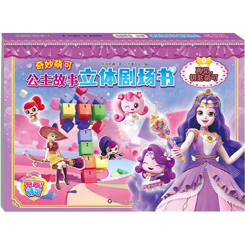 再见,钥匙萌可/奇妙萌可.公主故事立体剧场书 惊奇和睿 著 著 书童文化 编 编 幼儿早教/少儿英语/数学少儿 新华书店正版图书籍