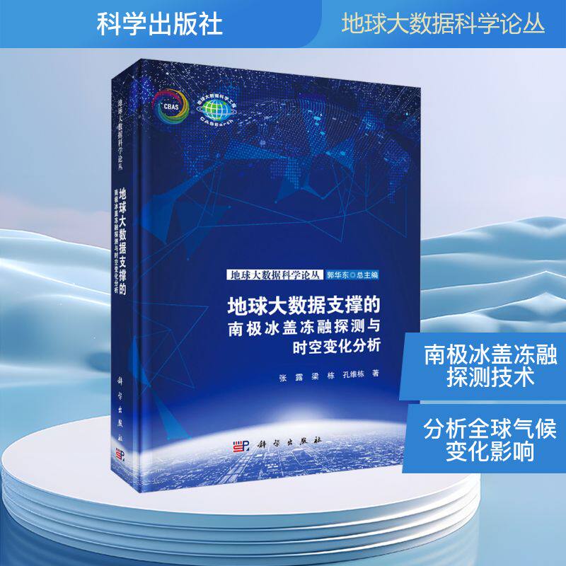 地球大数据支撑的南极冰盖冻融探测与时空变化分析 张露,梁栋,孔维栋 著 地理学/自然地理学专业科技 新华书店正版图书籍