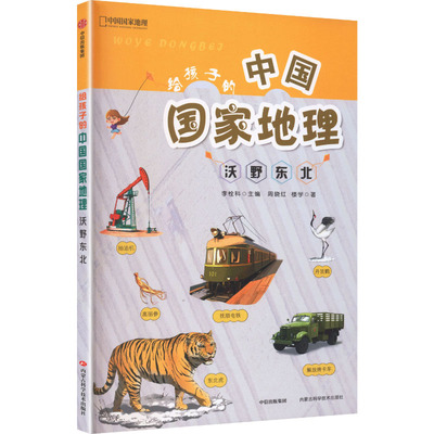 沃野东北 周晓红,楼学 著 著 科普百科少儿 新华书店正版图书籍 内蒙古科学技术出版社