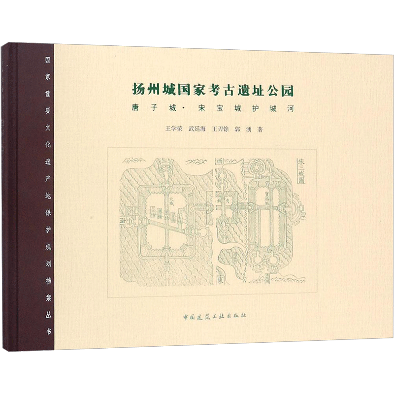 扬州城国家考古遗址公园 王学荣 等 著 大学教材专业科技 新华书店正版图书籍 中国建筑工业出版社