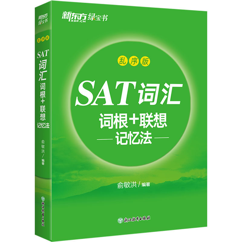 SAT词汇词根+联想记忆法 乱序版 俞敏洪 编 其它外语考试文教 新华书店正版图书籍 浙江教育出版社