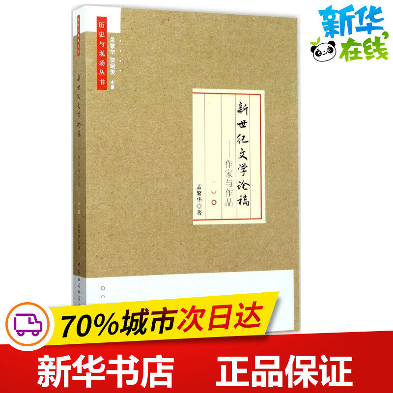 新世纪文学论稿 孟繁华 著 文学理论/文学评论与研究文学 新华书店正版图书籍 中国社会科学出版社