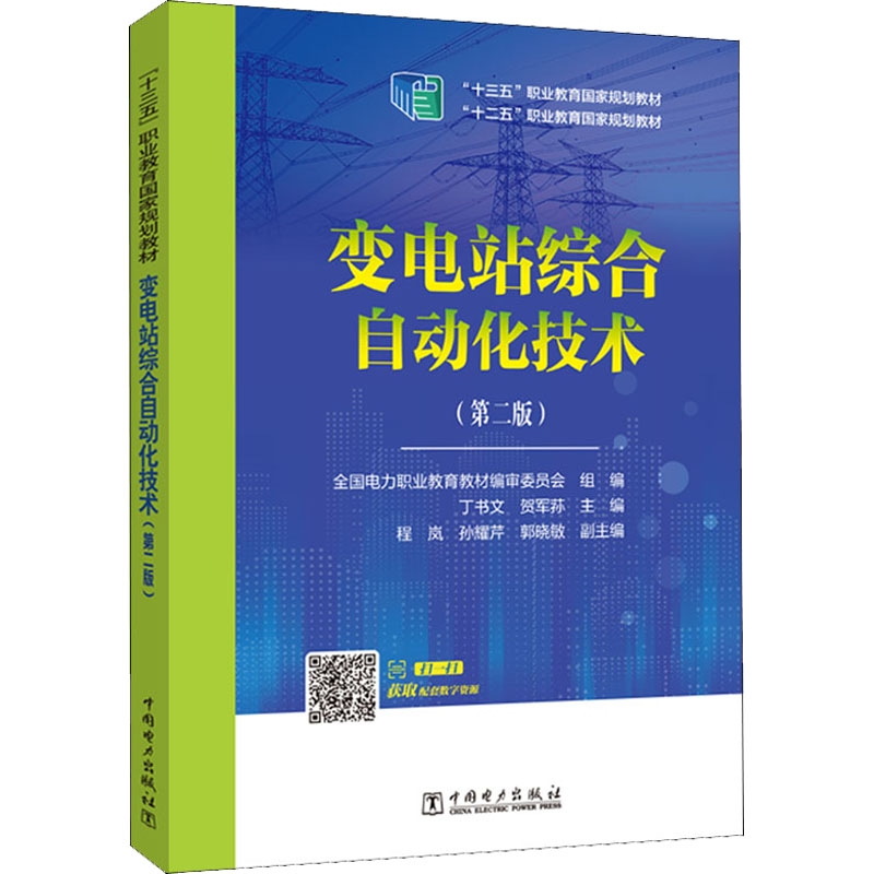 变电站综合自动化技术(第2版) 丁书文,贺军荪,全国电力职业教育教材编审委员会 编 大学教材大中专 新华书店正版图书籍图片