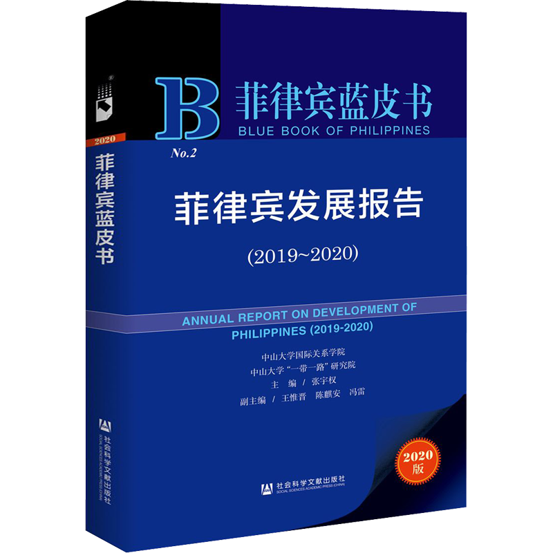 菲律宾发展报告(2019~2020) 2020版 张宇权 编 中国经济/中国经济史经管、励志 新华书店正版图书籍 社会科学文献出版社