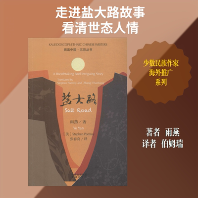 盐大路 雨燕 著 (英)史蒂芬·伯姆瑞(Stephen Pomroy) 译 现代/当代文学文学 新华书店正版图书籍 中译出版社