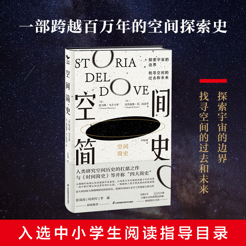 空间简史 (意)托马斯·马卡卡罗,(意)克劳迪奥·M.达达里 著 尹松苑 译 科普读物其它文教 新华书店正版图书籍