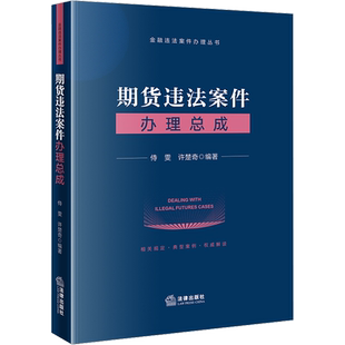 期货违法案件办理总成 侍雯,许楚奇 编 司法案例/实务解析社科 新华书店正版图书籍 法律出版社