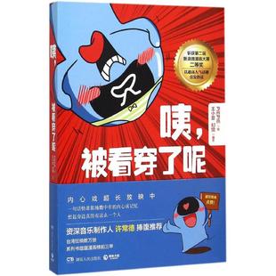 咦,被看穿了呢 PIEPIE 绘;PIEPIE 绘;王小亚,幻觉 编文 漫画书籍文学 新华书店正版图书籍 湖南人民出版社