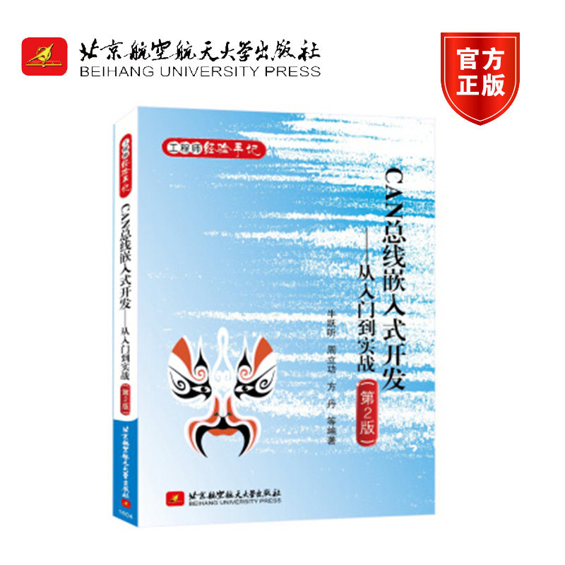 CAN总线嵌入式开发——从入门到实践(第3版) 牛跃听 等 编 大学教材专业科技 新华书店正版图书籍 新星出版社高性价比高么？