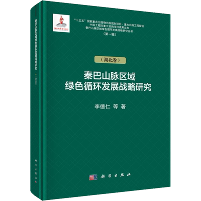 秦巴山脉区域绿色循环发展战略研究(第1辑)(湖北卷) 李德仁 等 著 会计经管、励志 新华书店正版图书籍 科学出版社