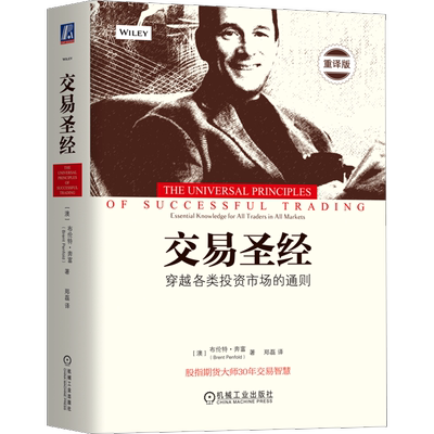 交易圣经 重译版 (澳)布伦特·奔富 著 郑磊 译 金融投资经管、励志 新华书店正版图书籍 机械工业出版社