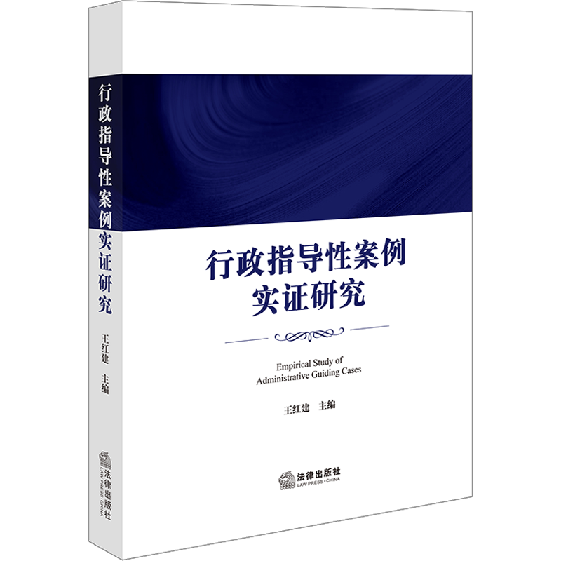 行政指导性案例实证研究 王红建 编 法学理论社科 新华书店正版图书籍 法律出版社